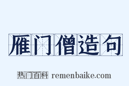 雁门僧造句是什么意思的图片